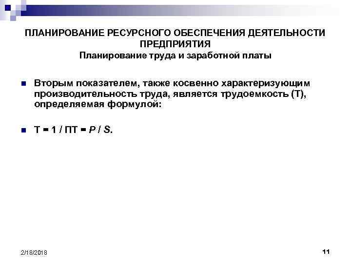 ПЛАНИРОВАНИЕ РЕСУРСНОГО ОБЕСПЕЧЕНИЯ ДЕЯТЕЛЬНОСТИ ПРЕДПРИЯТИЯ Планирование труда и заработной платы n Вторым показателем, также