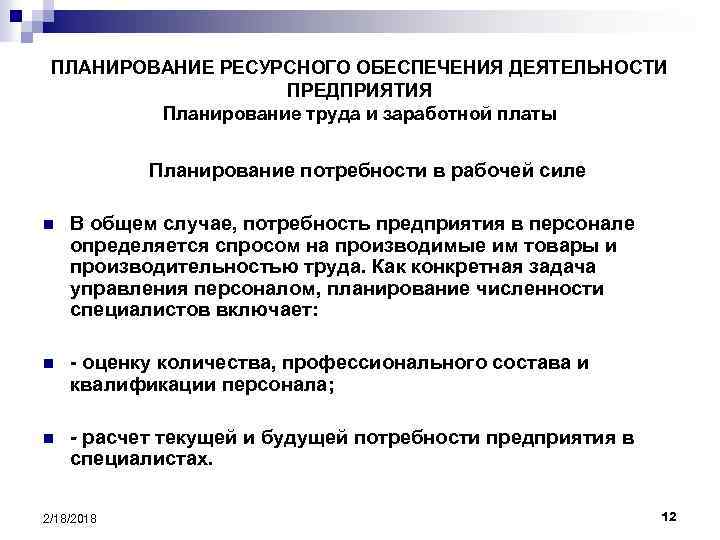 ПЛАНИРОВАНИЕ РЕСУРСНОГО ОБЕСПЕЧЕНИЯ ДЕЯТЕЛЬНОСТИ ПРЕДПРИЯТИЯ Планирование труда и заработной платы Планирование потребности в рабочей