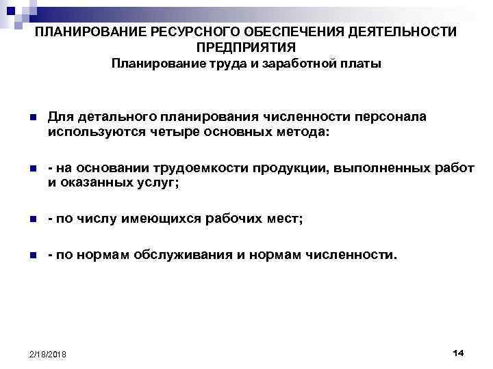 ПЛАНИРОВАНИЕ РЕСУРСНОГО ОБЕСПЕЧЕНИЯ ДЕЯТЕЛЬНОСТИ ПРЕДПРИЯТИЯ Планирование труда и заработной платы n Для детального планирования