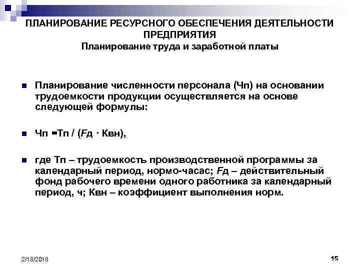 ПЛАНИРОВАНИЕ РЕСУРСНОГО ОБЕСПЕЧЕНИЯ ДЕЯТЕЛЬНОСТИ ПРЕДПРИЯТИЯ Планирование труда и заработной платы n Планирование численности персонала