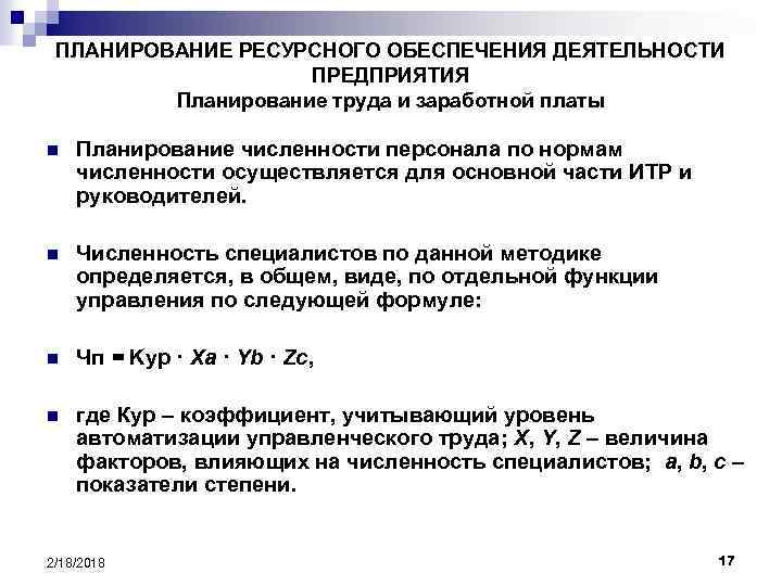 ПЛАНИРОВАНИЕ РЕСУРСНОГО ОБЕСПЕЧЕНИЯ ДЕЯТЕЛЬНОСТИ ПРЕДПРИЯТИЯ Планирование труда и заработной платы n Планирование численности персонала