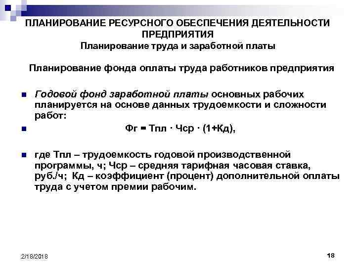 ПЛАНИРОВАНИЕ РЕСУРСНОГО ОБЕСПЕЧЕНИЯ ДЕЯТЕЛЬНОСТИ ПРЕДПРИЯТИЯ Планирование труда и заработной платы Планирование фонда оплаты труда