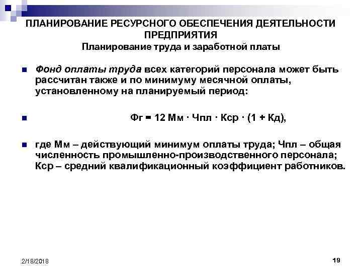 ПЛАНИРОВАНИЕ РЕСУРСНОГО ОБЕСПЕЧЕНИЯ ДЕЯТЕЛЬНОСТИ ПРЕДПРИЯТИЯ Планирование труда и заработной платы n Фонд оплаты труда