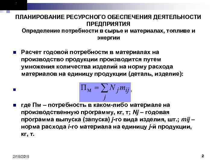 ПЛАНИРОВАНИЕ РЕСУРСНОГО ОБЕСПЕЧЕНИЯ ДЕЯТЕЛЬНОСТИ ПРЕДПРИЯТИЯ Определение потребности в сырье и материалах, топливе и энергии