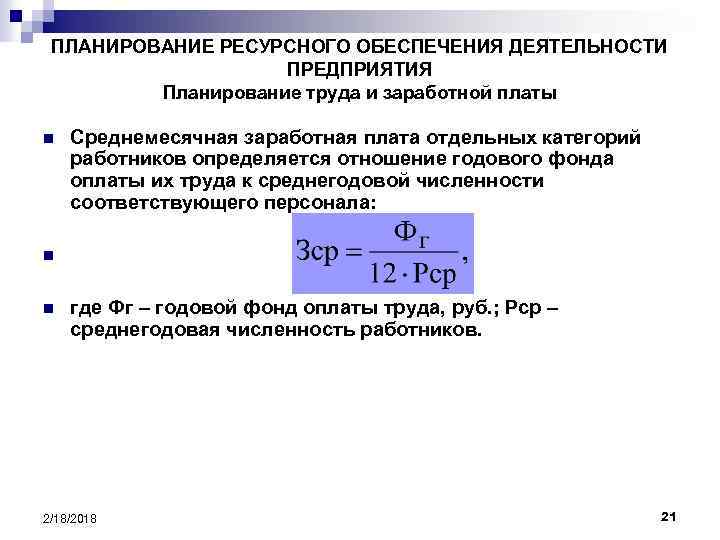 ПЛАНИРОВАНИЕ РЕСУРСНОГО ОБЕСПЕЧЕНИЯ ДЕЯТЕЛЬНОСТИ ПРЕДПРИЯТИЯ Планирование труда и заработной платы n Среднемесячная заработная плата