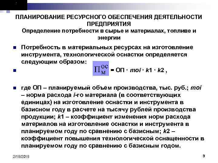 ПЛАНИРОВАНИЕ РЕСУРСНОГО ОБЕСПЕЧЕНИЯ ДЕЯТЕЛЬНОСТИ ПРЕДПРИЯТИЯ Определение потребности в сырье и материалах, топливе и энергии