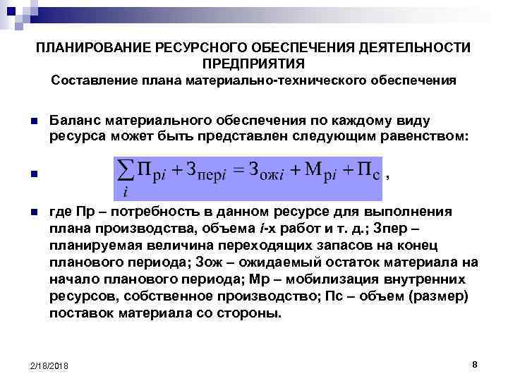 ПЛАНИРОВАНИЕ РЕСУРСНОГО ОБЕСПЕЧЕНИЯ ДЕЯТЕЛЬНОСТИ ПРЕДПРИЯТИЯ Составление плана материально-технического обеспечения n Баланс материального обеспечения по