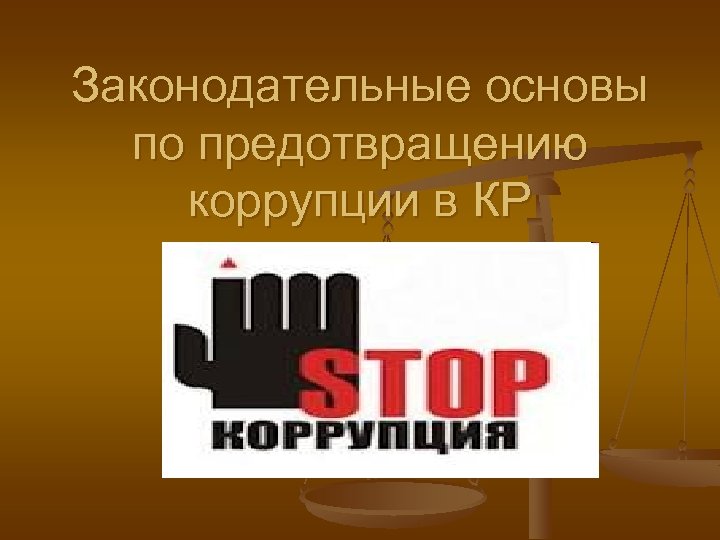 Законодательные основы по предотвращению коррупции в КР 