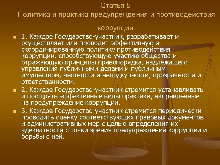 Практика профилактика. Профилактика коррупции презентация. Профилактика и противодействие коррупции. Противодействие коррупции презентация. Политика противодействия коррупции.