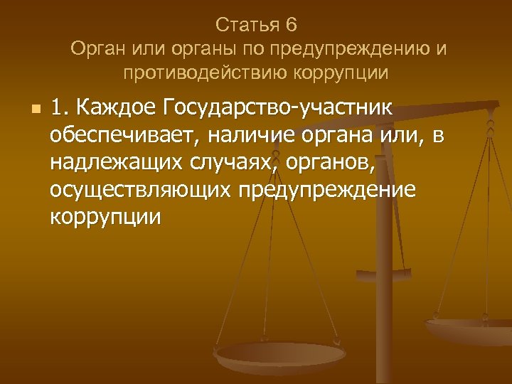 Статья 6 Орган или органы по предупреждению и противодействию коррупции n 1. Каждое Государство-участник