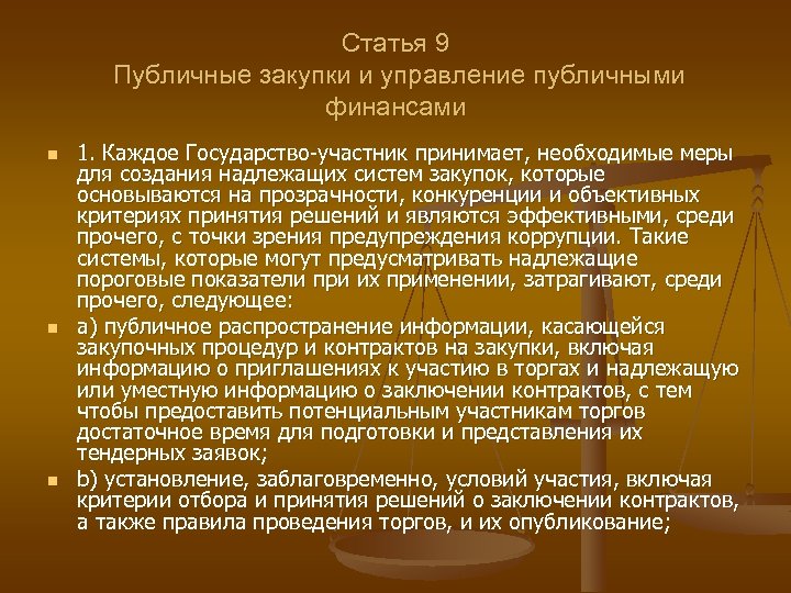 Статья 9 Публичные закупки и управление публичными финансами n n n 1. Каждое Государство-участник