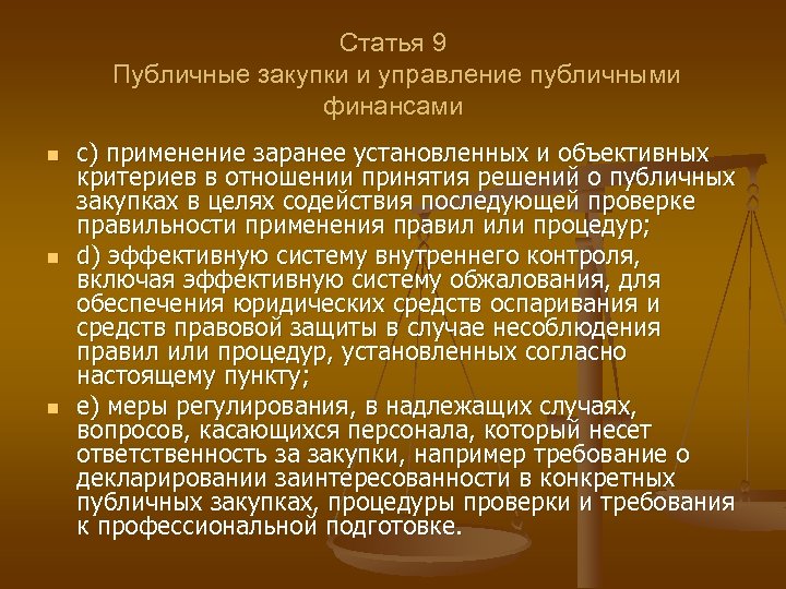 Статья 9 Публичные закупки и управление публичными финансами n n n с) применение заранее