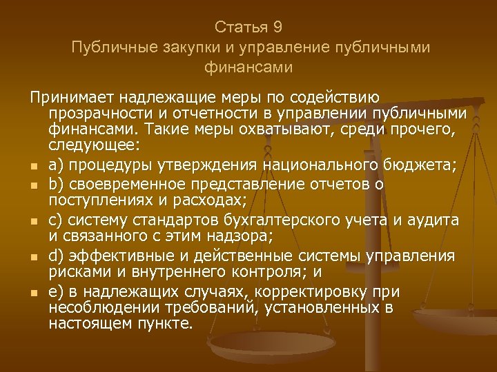 Статья 9 Публичные закупки и управление публичными финансами Принимает надлежащие меры по содействию прозрачности