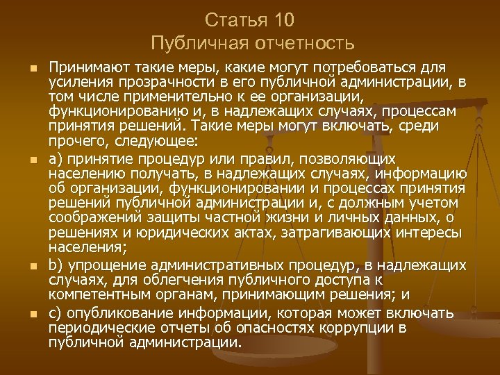 Статья 10 Публичная отчетность n n Принимают такие меры, какие могут потребоваться для усиления