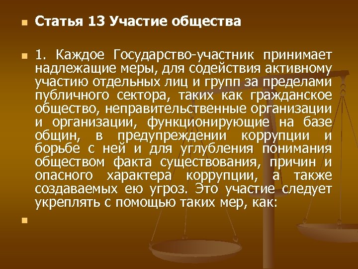 n n n Статья 13 Участие общества 1. Каждое Государство-участник принимает надлежащие меры, для