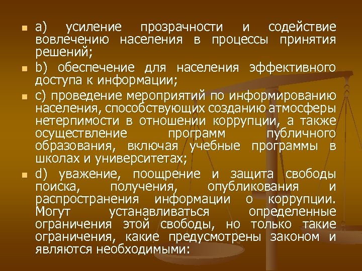 n n a) усиление прозрачности и содействие вовлечению населения в процессы принятия решений; b)