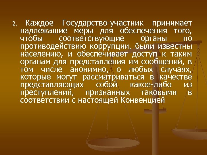 2. Каждое Государство-участник принимает надлежащие меры для обеспечения того, чтобы соответствующие органы по противодействию