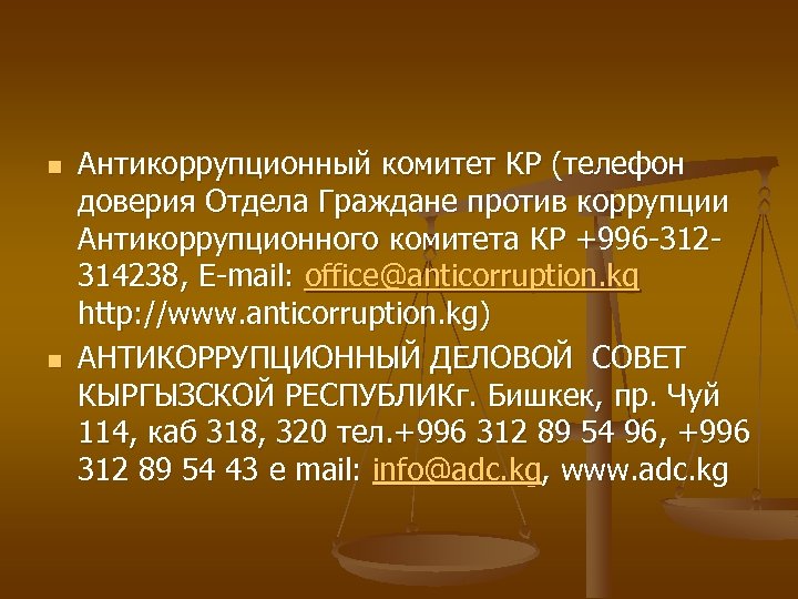 n n Антикоррупционный комитет КР (телефон доверия Отдела Граждане против коррупции Антикоррупционного комитета КР