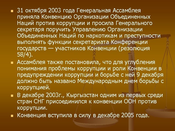 n n 31 октября 2003 года Генеральная Ассамблея приняла Конвенцию Организации Объединенных Наций против