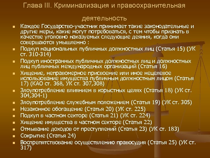 Глава III. Криминализация и правоохранительная деятельность n n n Каждое Государство-участник принимает такие законодательные