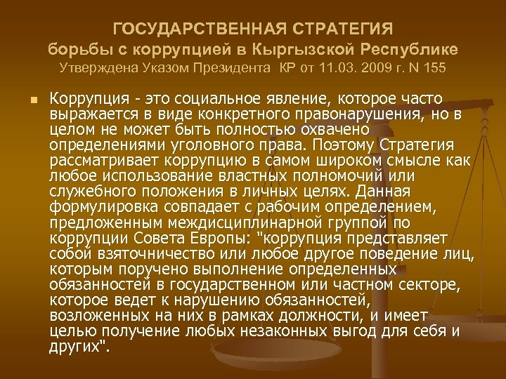 ГОСУДАРСТВЕННАЯ СТРАТЕГИЯ борьбы с коррупцией в Кыргызской Республике Утверждена Указом Президента КР от 11.