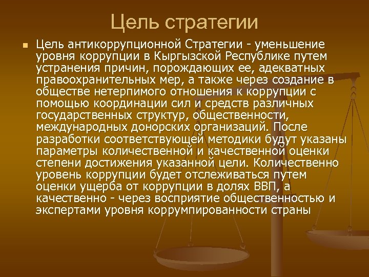 Цель стратегии n Цель антикоррупционной Стратегии - уменьшение уровня коррупции в Кыргызской Республике путем