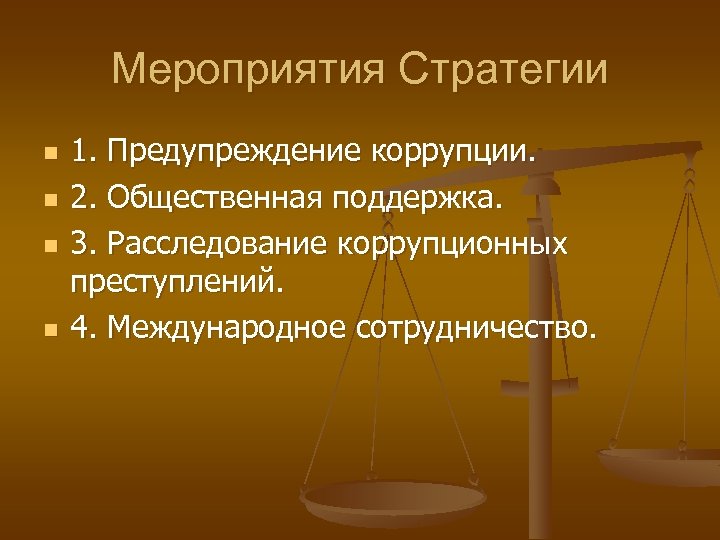 Мероприятия Стратегии n n 1. Предупреждение коррупции. 2. Общественная поддержка. 3. Расследование коррупционных преступлений.