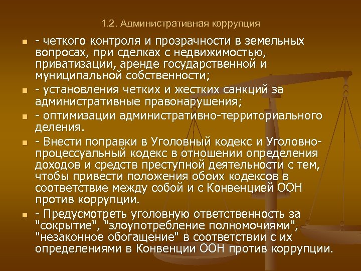 1. 2. Административная коррупция n n n - четкого контроля и прозрачности в земельных