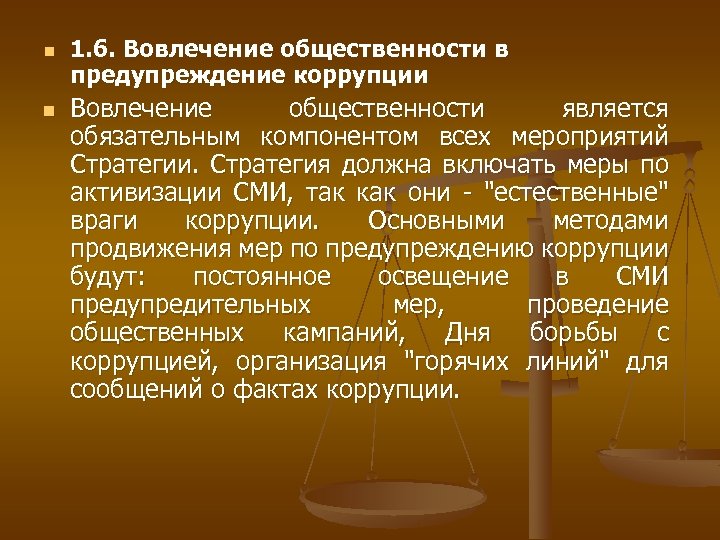 n n 1. 6. Вовлечение общественности в предупреждение коррупции Вовлечение общественности является обязательным компонентом