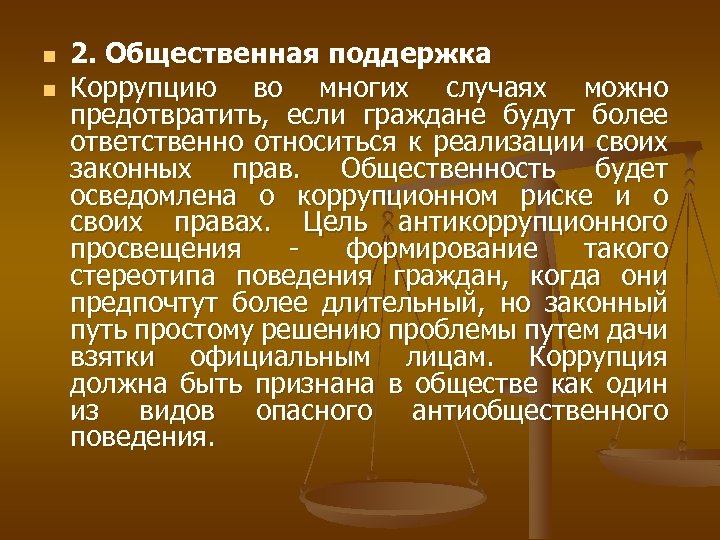 n n 2. Общественная поддержка Коррупцию во многих случаях можно предотвратить, если граждане будут