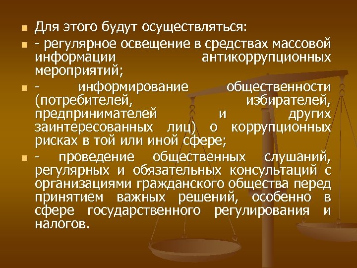 n n Для этого будут осуществляться: - регулярное освещение в средствах массовой информации антикоррупционных