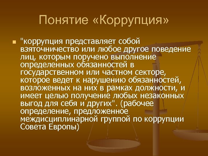 Понятие «Коррупция» n 