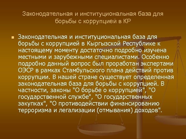 Законодательная и институциональная база для борьбы с коррупцией в КР n Законодательная и институциональная