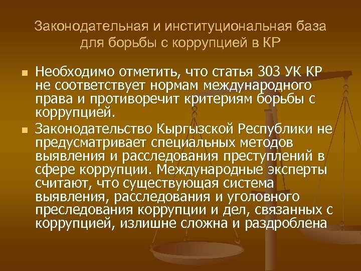 Законодательная и институциональная база для борьбы с коррупцией в КР n n Необходимо отметить,