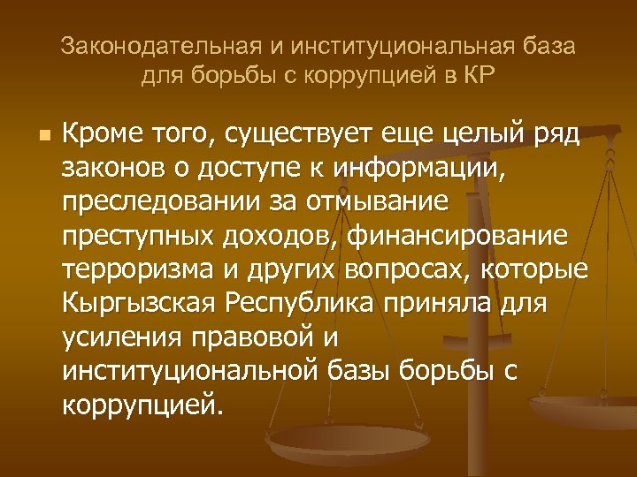 Законодательная и институциональная база для борьбы с коррупцией в КР n Кроме того, существует