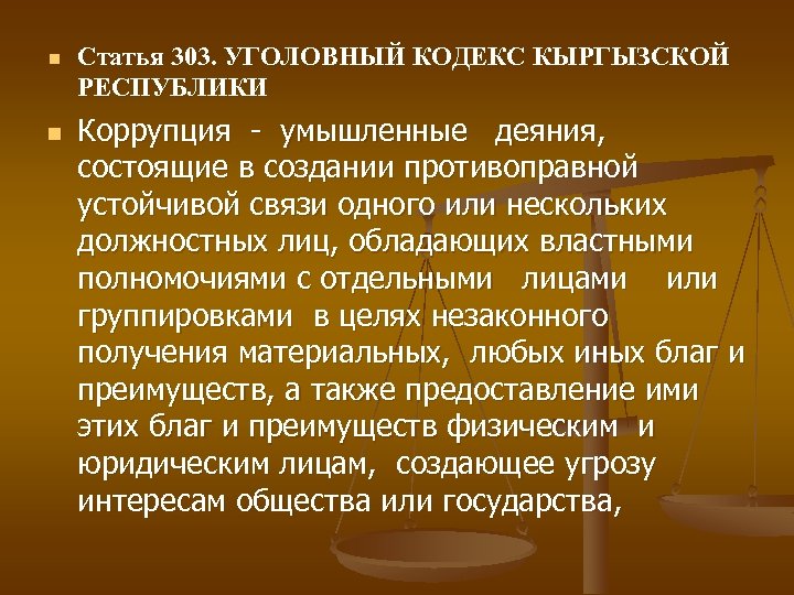 n n Статья 303. УГОЛОВНЫЙ КОДЕКС КЫРГЫЗСКОЙ РЕСПУБЛИКИ Коррупция - умышленные деяния, состоящие в