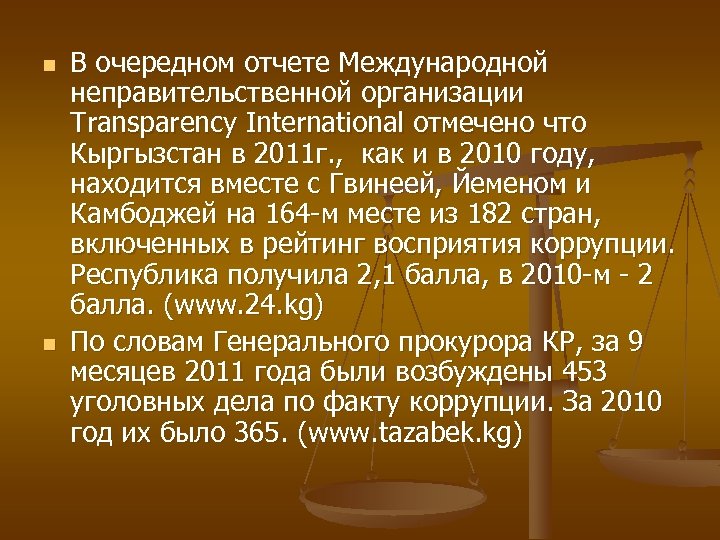 n n В очередном отчете Международной неправительственной организации Transparency International отмечено что Кыргызстан в