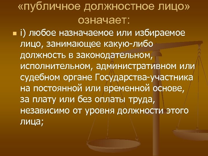  «публичное должностное лицо» означает: n i) любое назначаемое или избираемое лицо, занимающее какую-либо