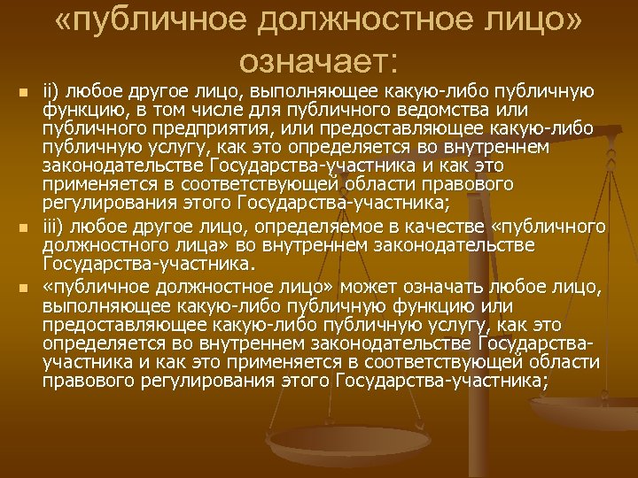  «публичное должностное лицо» означает: n n n ii) любое другое лицо, выполняющее какую-либо