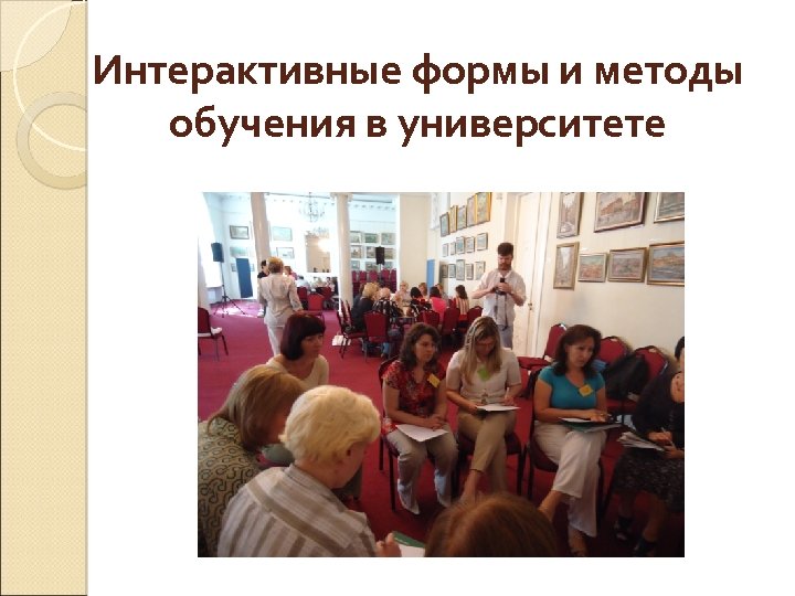 Интерактивные формы и методы обучения в университете 