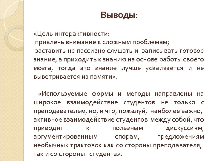 Выводы: «Цель интерактивности: привлечь внимание к сложным проблемам; заставить не пассивно слушать и записывать