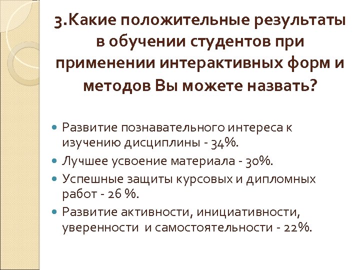 3. Какие положительные результаты в обучении студентов применении интерактивных форм и методов Вы можете