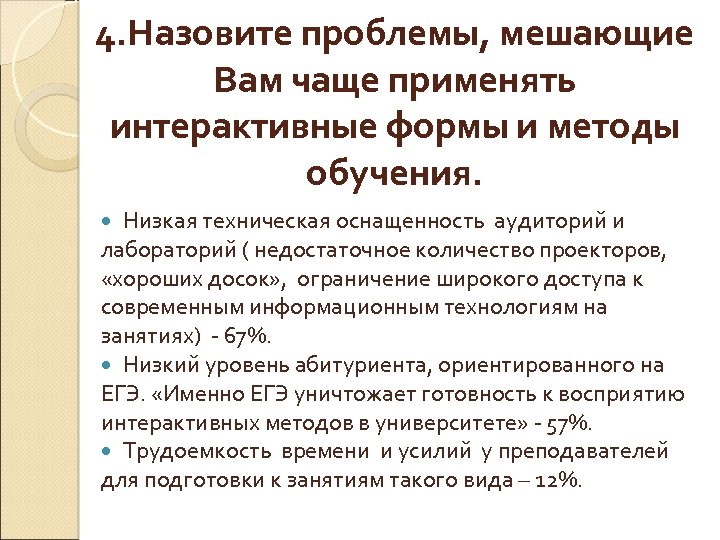 4. Назовите проблемы, мешающие Вам чаще применять интерактивные формы и методы обучения. Низкая техническая