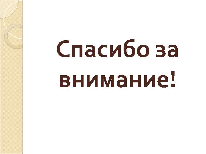Спасибо за внимание! 