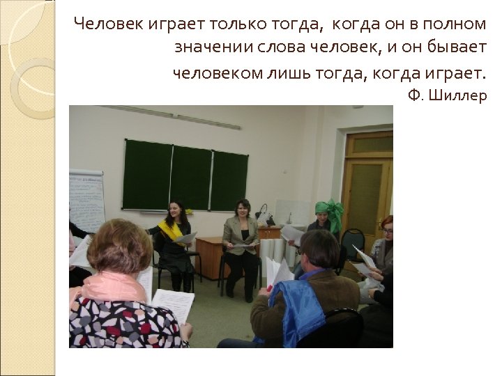Человек играет только тогда, когда он в полном значении слова человек, и он бывает