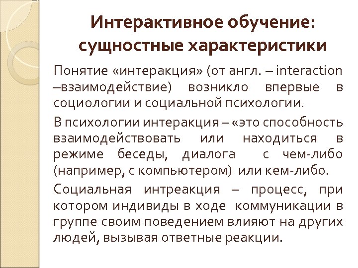 Интерактивное обучение: сущностные характеристики Понятие «интеракция» (от англ. – interaction –взаимодействие) возникло впервые в