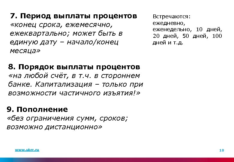 7. Период выплаты процентов «конец срока, ежемесячно, ежеквартально; может быть в единую дату –