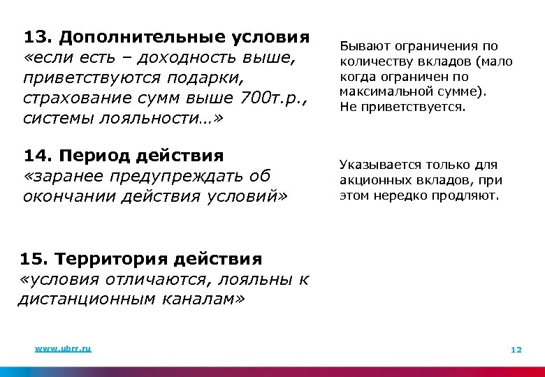 13. Дополнительные условия «если есть – доходность выше, приветствуются подарки, страхование сумм выше 700