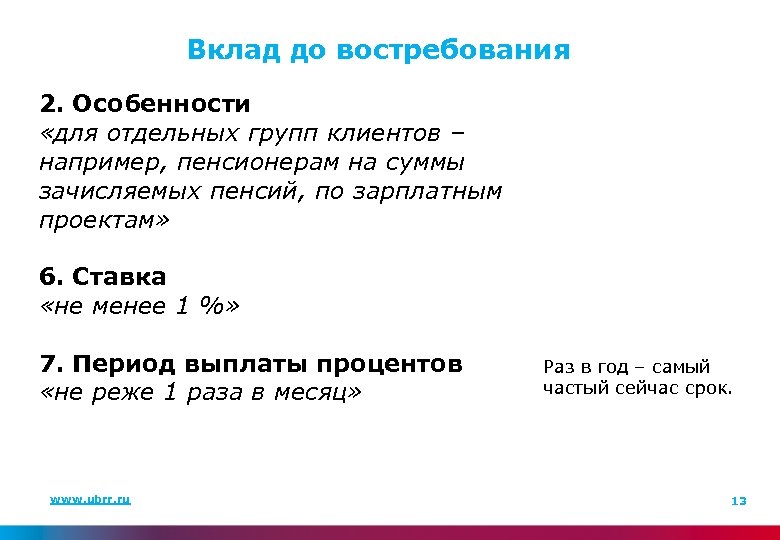 Вклад до востребования 2. Особенности «для отдельных групп клиентов – например, пенсионерам на суммы