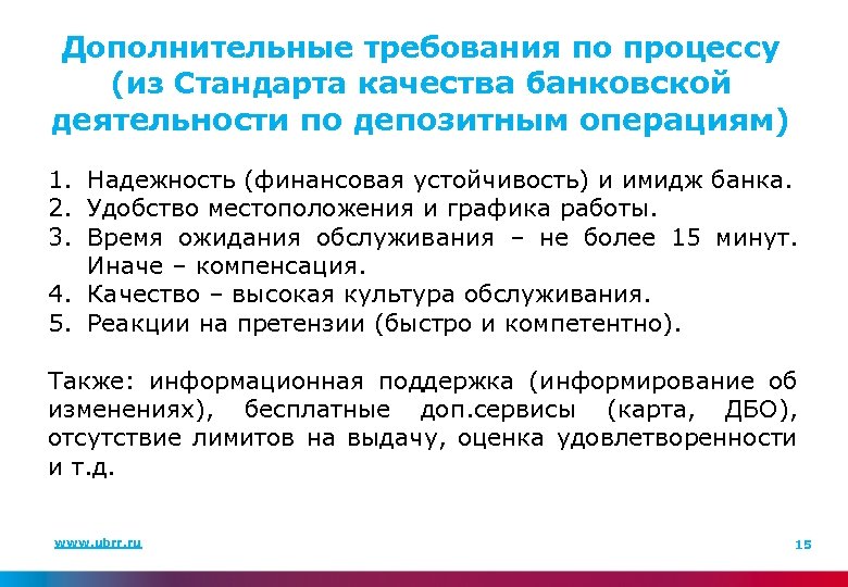 Дополнительные требования по процессу (из Стандарта качества банковской деятельности по депозитным операциям) 1. Надежность